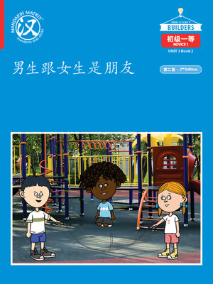 cover image of DLI N1 U3 B2 男生跟女生是朋友 (Boys and Girls are Friends)